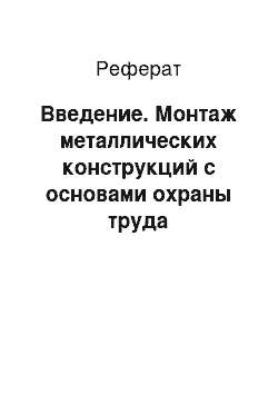 Реферат: Введение. Монтаж металлических конструкций с основами охраны труда