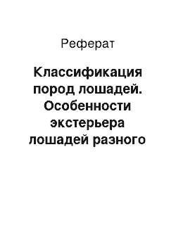 Реферат: Классификация пород лошадей. Особенности экстерьера лошадей разного направления и производственного цикла