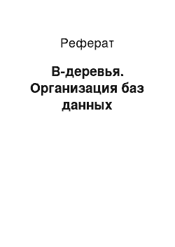 Реферат: В-деревья. Организация баз данных