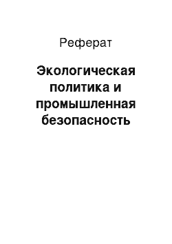 Реферат: Экологическая политика и промышленная безопасность