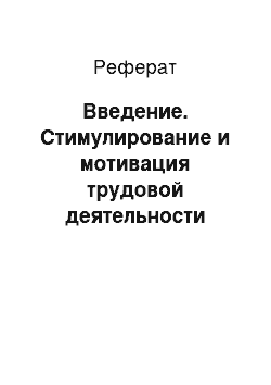 Реферат: Введение. Стимулирование и мотивация трудовой деятельности