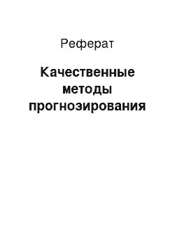 Реферат: Качественные методы прогнозирования