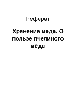 Реферат: Хранение меда. О пользе пчелиного мёда