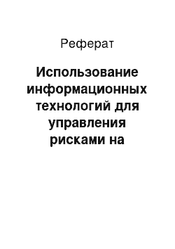 Реферат: Использование информационных технологий для управления рисками на российских предприятиях