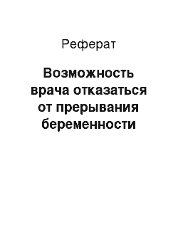 Реферат: Возможность врача отказаться от прерывания беременности