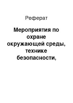 Реферат: Мероприятия по охране окружающей среды, технике безопасности, противопожарной защите