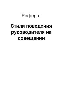 Реферат: Стили поведения руководителя на совещании