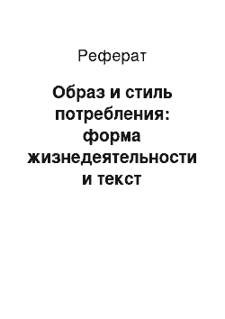 Реферат: Образ и стиль потребления: форма жизнедеятельности и текст