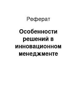 Реферат: Особенности решений в инновационном менеджменте