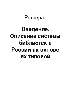 Реферат: Введение. Описание системы библиотек в России на основе их типовой классификации