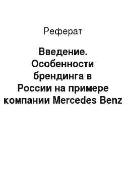 Реферат: Введение. Особенности брендинга в России на примере компании Mercedes Benz