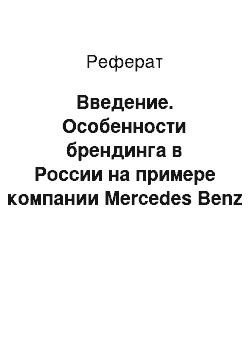 Реферат: Введение. Особенности брендинга в России на примере компании Mercedes Benz