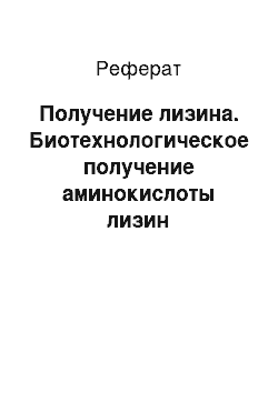 Реферат: Получение лизина. Биотехнологическое получение аминокислоты лизин