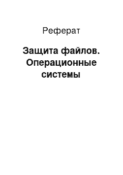 Реферат: Защита файлов. Операционные системы