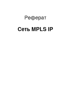 Реферат: Сеть MPLS IP