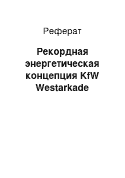 Реферат: Рекордная энергетическая концепция KfW Westarkade