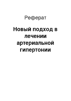 Реферат: Новый подход в лечении артериальной гипертонии