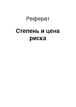 Реферат: Степень и цена риска