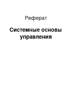 Реферат: Системные основы управления