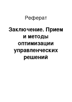 Реферат: Заключение. Прием и методы оптимизации управленческих решений