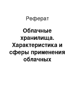 Реферат: Облачные хранилища. Характеристика и сферы применения облачных технологий