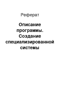 Реферат: Описание программы. Создание специализированной системы управления базами данных