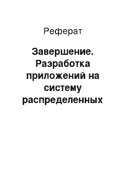 Реферат: Завершение. Разработка приложений на систему распределенных вычислений на BOINC