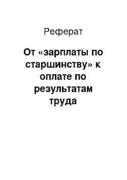 Реферат: От «зарплаты по старшинству» к оплате по результатам труда