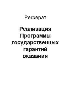 Реферат: Реализация Программы государственных гарантий оказания гражданам Российской Федерации бесплатной медицинской помощи