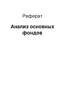 Реферат: Анализ основных фондов