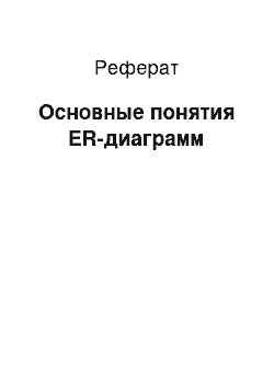 Реферат: Основные понятия ER-диаграмм