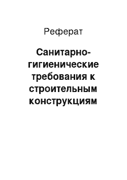 Реферат: Санитарно-гигиенические требования к строительным конструкциям