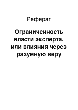 Реферат: Ограниченность власти эксперта, или влияния через разумную веру