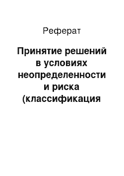 Реферат: Принятие решений в условиях неопределенности и риска (классификация решений)