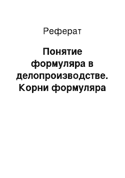 Реферат: Понятие формуляра в делопроизводстве. Корни формуляра