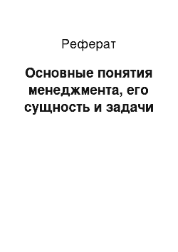 Реферат: Основные понятия менеджмента, его сущность и задачи