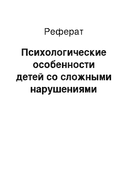 Реферат: Психологические особенности детей со сложными нарушениями