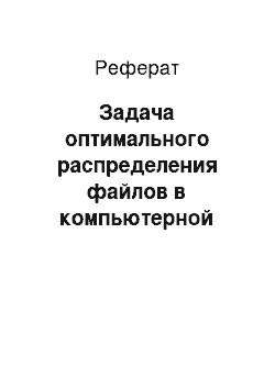 Реферат: Задача оптимального распределения файлов в компьютерной сети