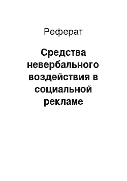 Реферат: Средства невербального воздействия в социальной рекламе