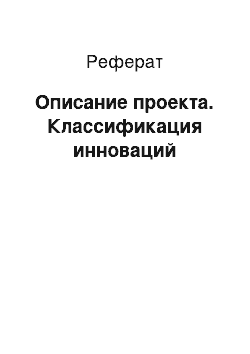 Реферат: Описание проекта. Классификация инноваций