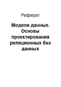 Реферат: Модели данных. Основы проектирования реляционных баз данных