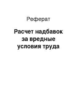 Реферат: Расчет надбавок за вредные условия труда