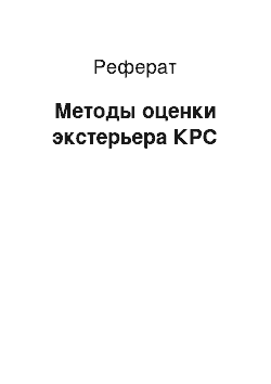 Реферат: Методы оценки экстерьера КРС