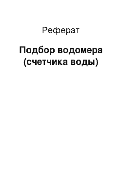 Реферат: Подбор водомера (счетчика воды)