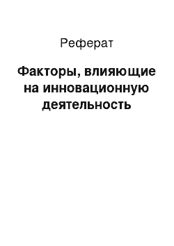 Реферат: Факторы, влияющие на инновационную деятельность