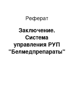 Реферат: Заключение. Система управления РУП "Белмедпрепараты"