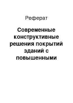 Реферат: Современные конструктивные решения покрытий зданий с повышенными теплозащитными качествами