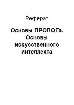 Реферат: Основы ПРОЛОГа. Основы искусственного интеллекта