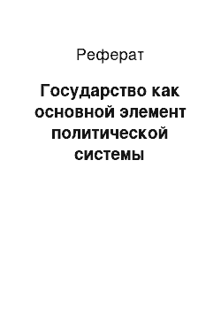 Реферат: Государство как основной элемент политической системы