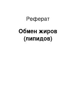 Реферат: Обмен жиров (липидов)